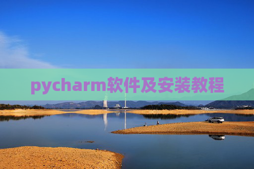 pycharm软件及安装教程 pycharm软件及安装教程